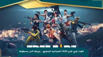 اكواد فري فاير 2025 المجانية للجميع.. جربها الآن بسهولة